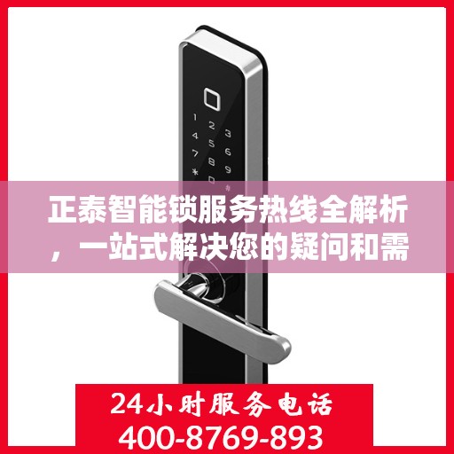 正泰智能锁服务热线全解析，一站式解决您的疑问和需求