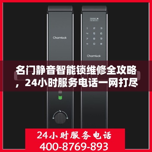 名门静音智能锁维修全攻略，24小时服务电话一网打尽