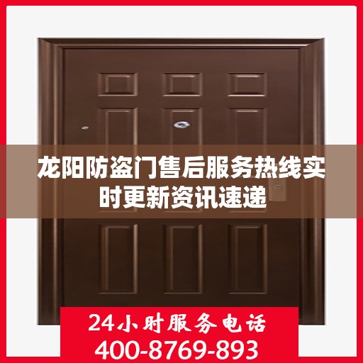 龙阳防盗门售后服务热线实时更新资讯速递
