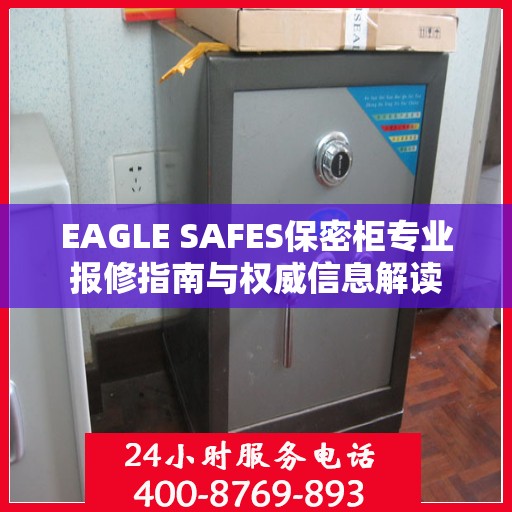 EAGLE SAFES保密柜专业报修指南与权威信息解读