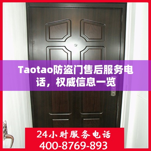 Taotao防盗门售后服务电话，权威信息一览