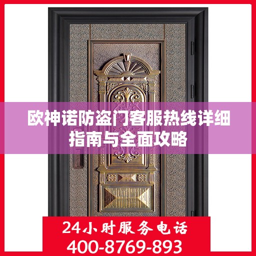 欧神诺防盗门客服热线详细指南与全面攻略