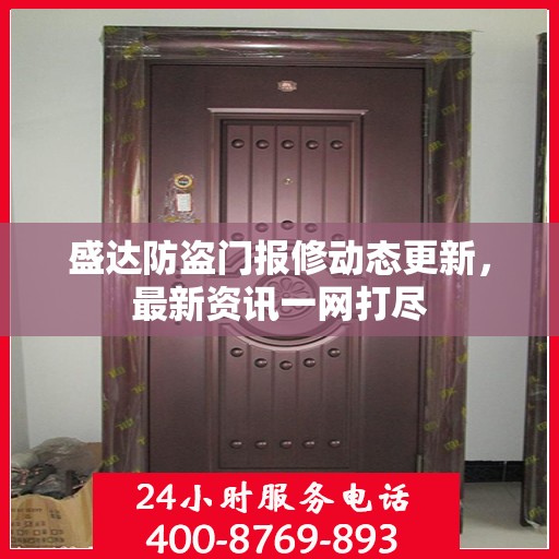 盛达防盗门报修动态更新，最新资讯一网打尽