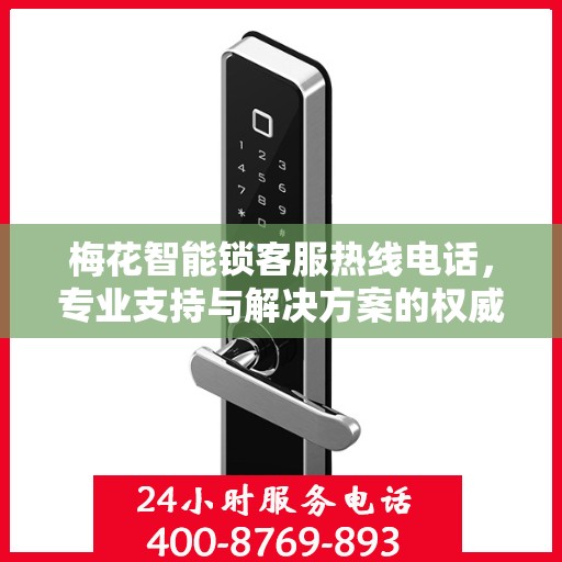 梅花智能锁客服热线电话，专业支持与解决方案的权威指南