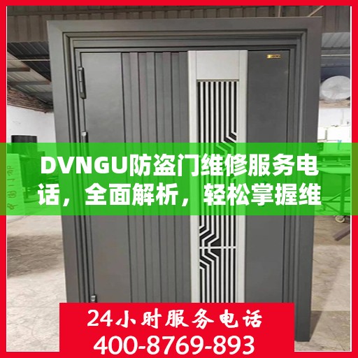 DVNGU防盗门维修服务电话，全面解析，轻松掌握维修信息
