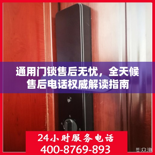 通用门锁售后无忧，全天候售后电话权威解读指南