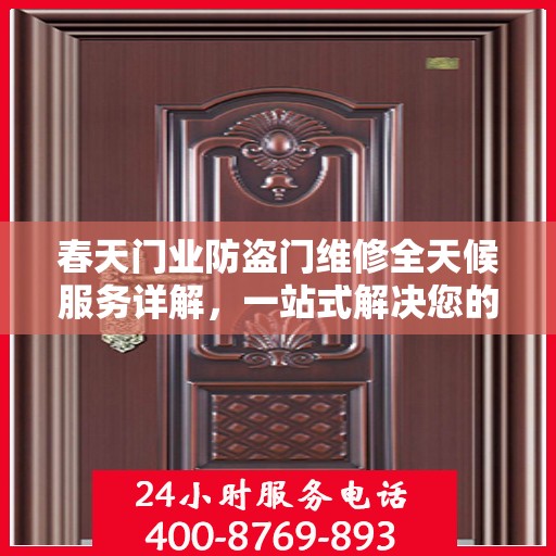 春天门业防盗门维修全天候服务详解，一站式解决您的安全门问题