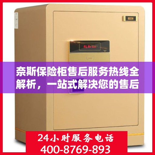 奈斯保险柜售后服务热线全解析，一站式解决您的售后需求