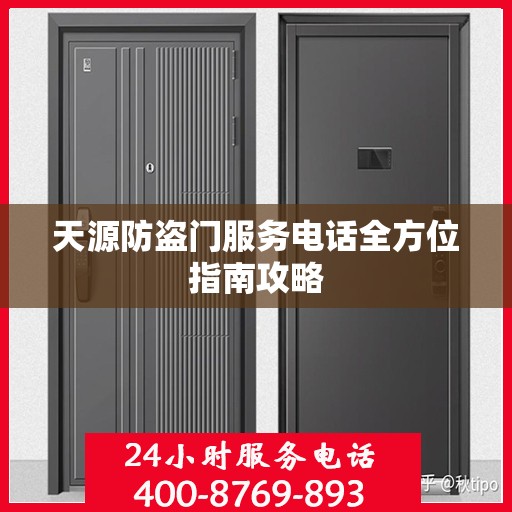 天源防盗门服务电话全方位指南攻略