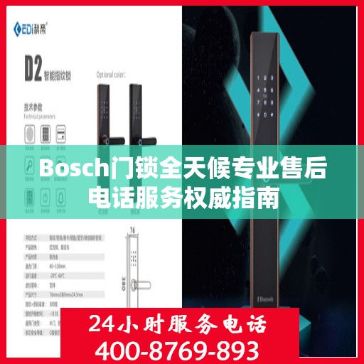 Bosch门锁全天候专业售后电话服务权威指南
