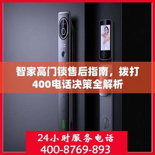智家高门锁售后指南，拨打400电话决策全解析