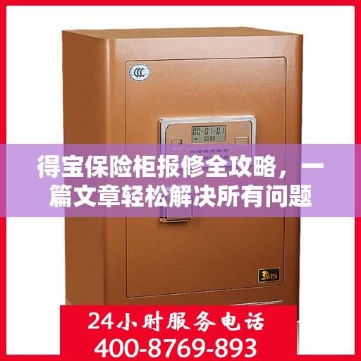 得宝保险柜报修全攻略，一篇文章轻松解决所有问题