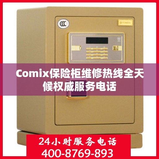 Comix保险柜维修热线全天候权威服务电话