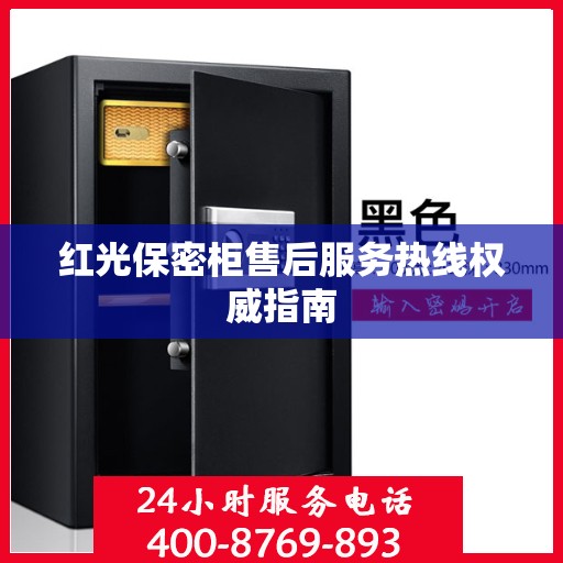 红光保密柜售后服务热线权威指南
