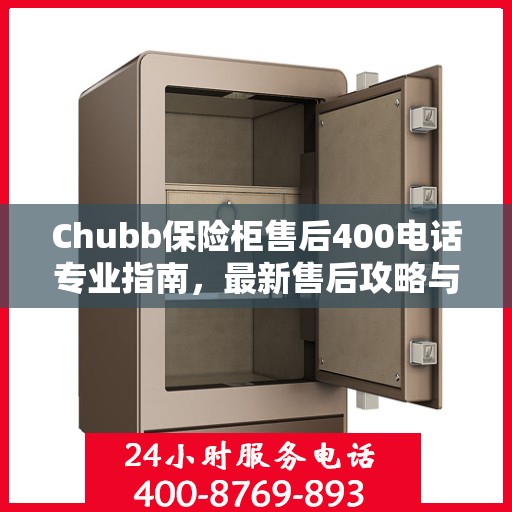 Chubb保险柜售后400电话专业指南，最新售后攻略与电话支持详解