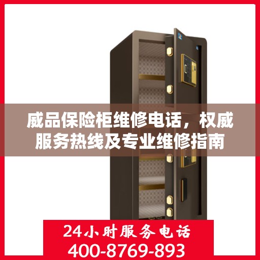 威品保险柜维修电话，权威服务热线及专业维修指南