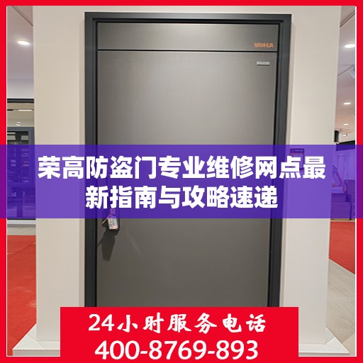 荣高防盗门专业维修网点最新指南与攻略速递