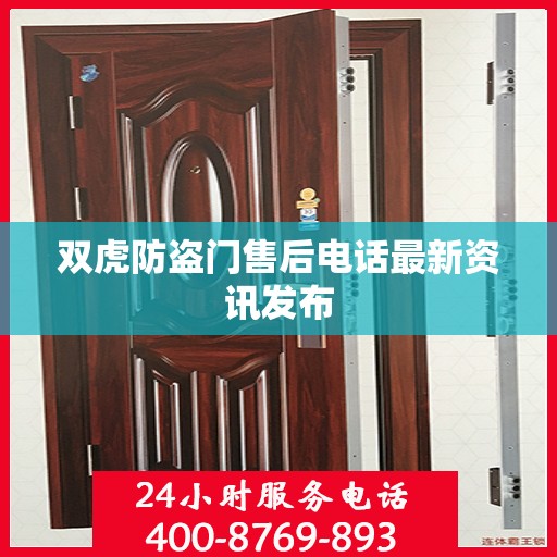 双虎防盗门售后电话最新资讯发布
