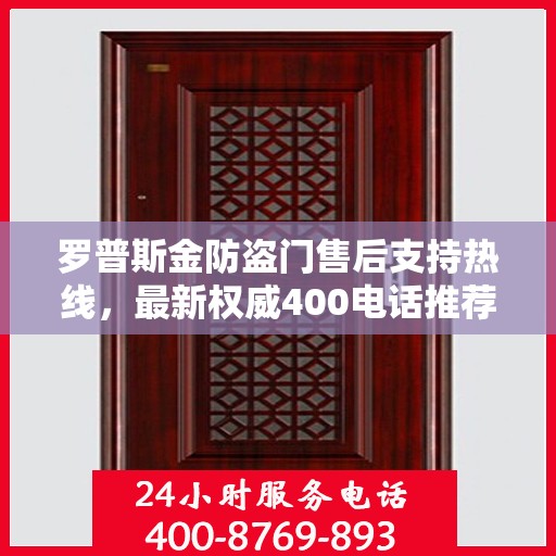 罗普斯金防盗门售后支持热线，最新权威400电话推荐
