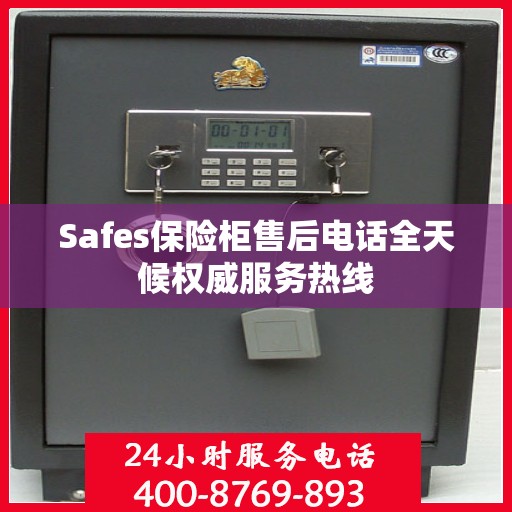 Safes保险柜售后电话全天候权威服务热线