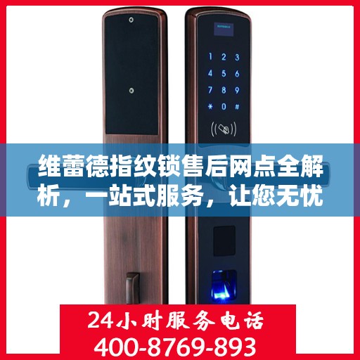 维蕾德指纹锁售后网点全解析，一站式服务，让您无忧使用