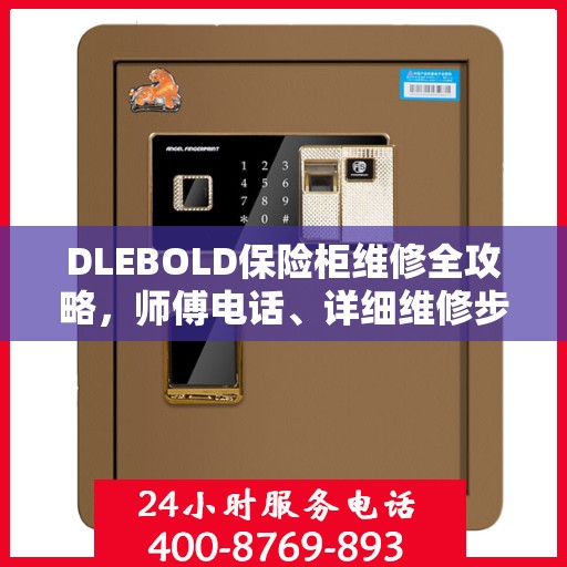 DLEBOLD保险柜维修全攻略，师傅电话、详细维修步骤一网打尽