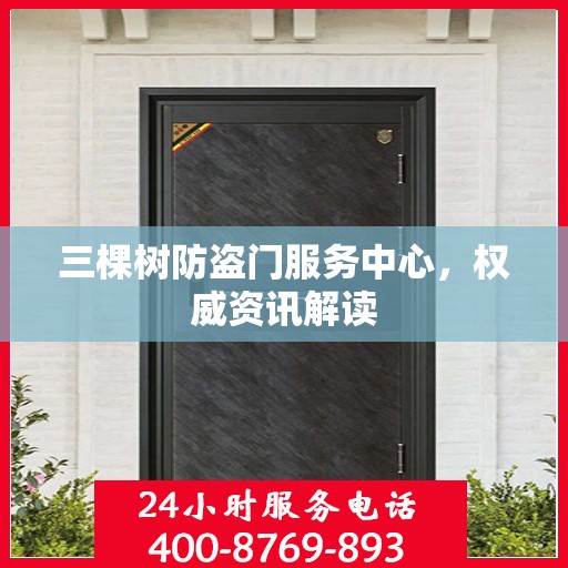 三棵树防盗门服务中心，权威资讯解读