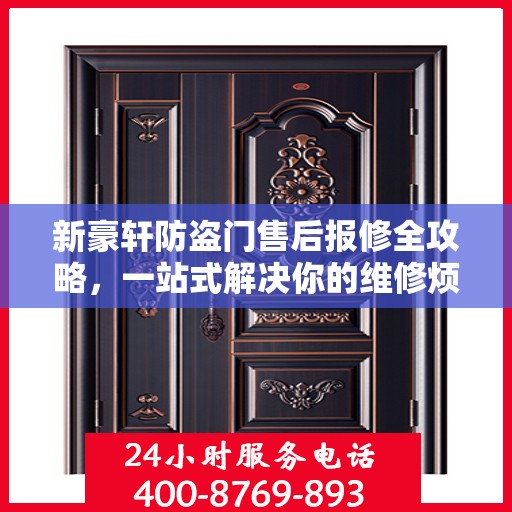 新豪轩防盗门售后报修全攻略，一站式解决你的维修烦恼