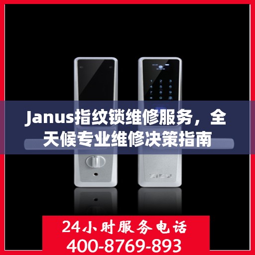 Janus指纹锁维修服务，全天候专业维修决策指南