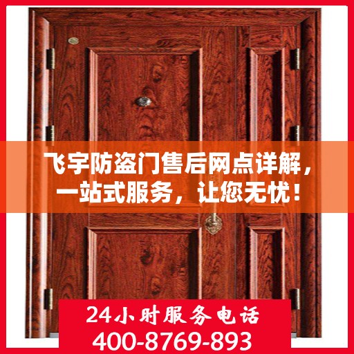 飞宇防盗门售后网点详解，一站式服务，让您无忧！