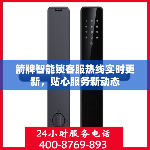 箭牌智能锁客服热线实时更新，贴心服务新动态