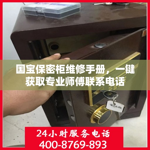 国宝保密柜维修手册，一键获取专业师傅联系电话