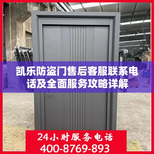 凯乐防盗门售后客服联系电话及全面服务攻略详解