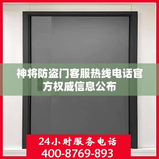 神将防盗门客服热线电话官方权威信息公布