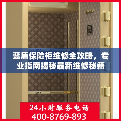 蓝盾保险柜维修全攻略，专业指南揭秘最新维修秘籍