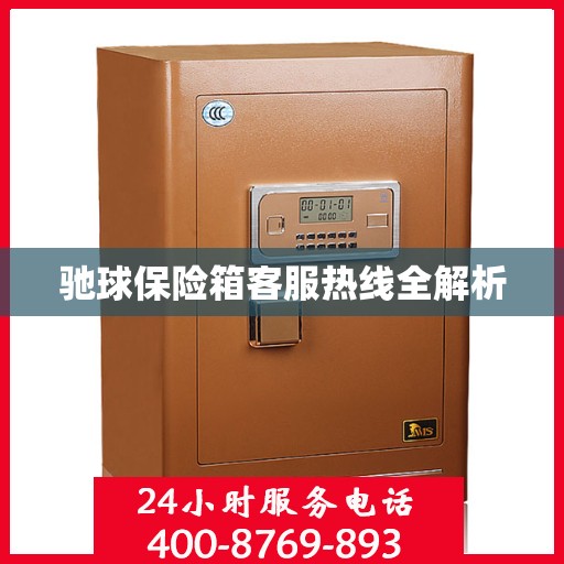 驰球保险箱客服热线全解析