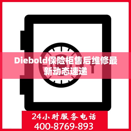 Diebold保险柜售后维修最新动态速递