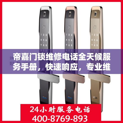 帝嘉门锁维修电话全天候服务手册，快速响应，专业维修全攻略