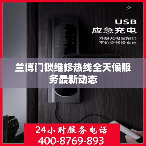 兰博门锁维修热线全天候服务最新动态