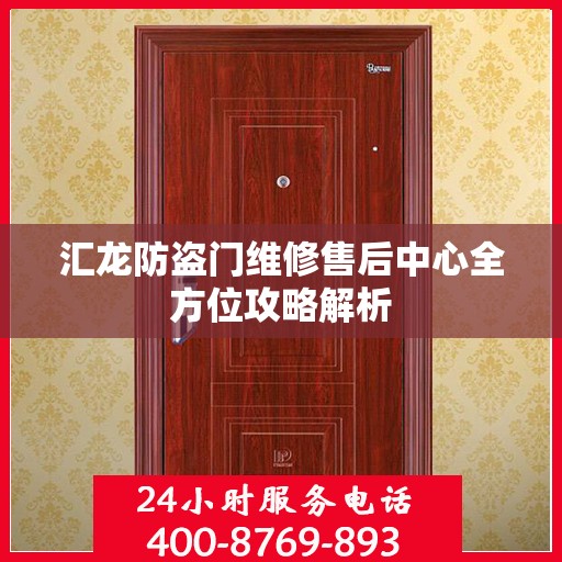 汇龙防盗门维修售后中心全方位攻略解析