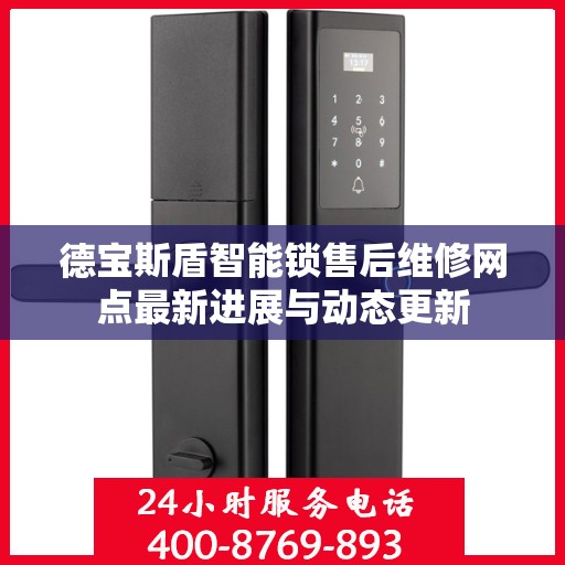 德宝斯盾智能锁售后维修网点最新进展与动态更新