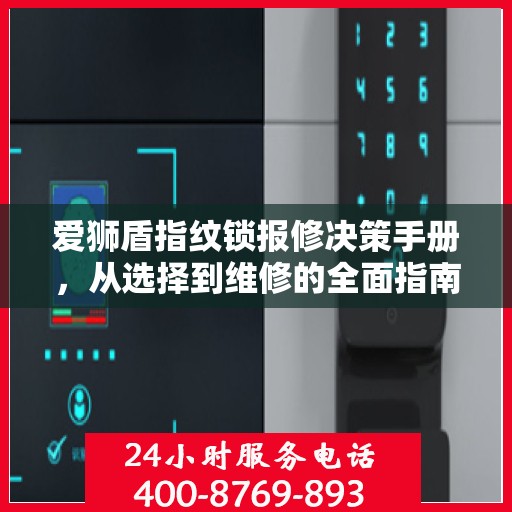 爱狮盾指纹锁报修决策手册，从选择到维修的全面指南