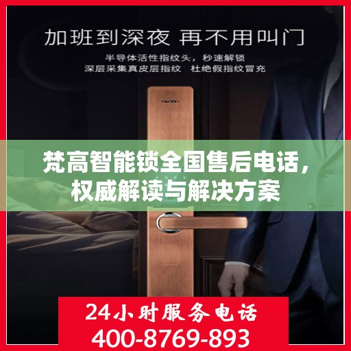 梵高智能锁全国售后电话，权威解读与解决方案
