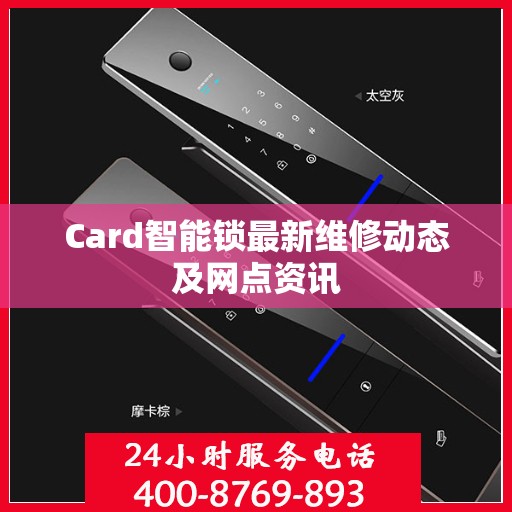 Card智能锁最新维修动态及网点资讯