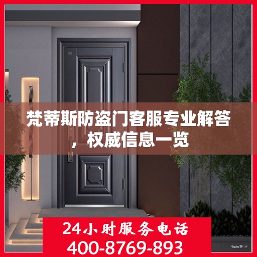 梵蒂斯防盗门客服专业解答，权威信息一览