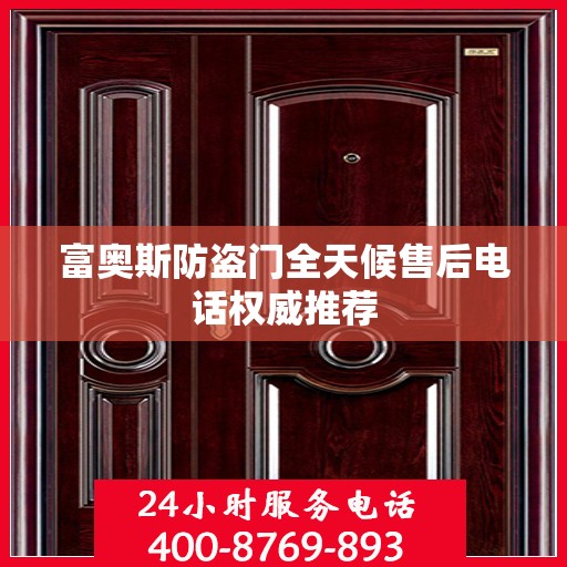 富奥斯防盗门全天候售后电话权威推荐