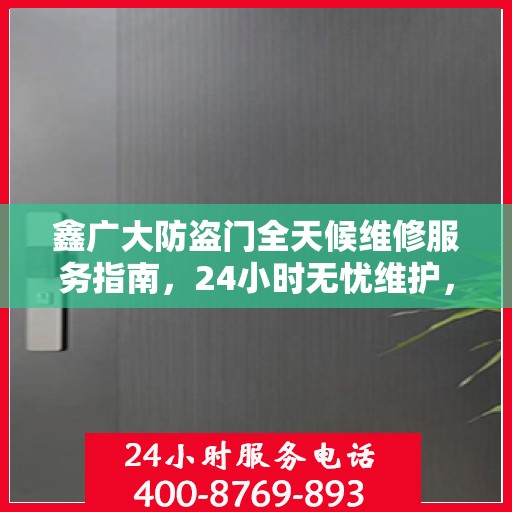 鑫广大防盗门全天候维修服务指南，24小时无忧维护，一文掌握所有细节