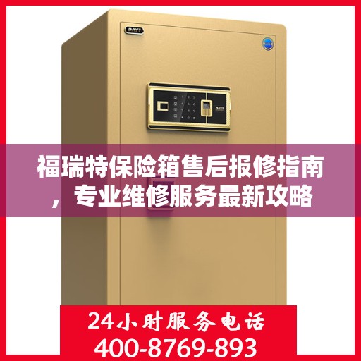 福瑞特保险箱售后报修指南，专业维修服务最新攻略