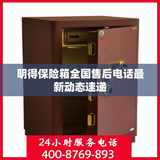 明得保险箱全国售后电话最新动态速递