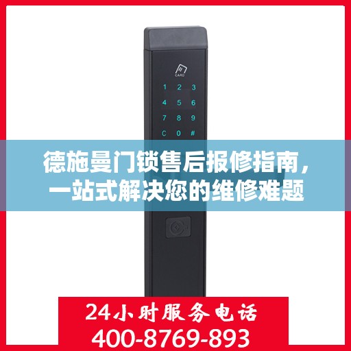 德施曼门锁售后报修指南，一站式解决您的维修难题